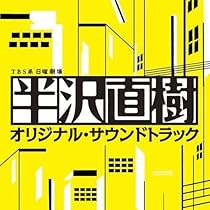 Amazon.co.jp: 日曜劇場 半沢直樹 オリジナル・サウンドトラック